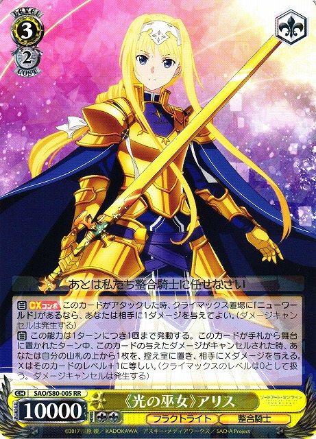 WS】《光の巫女》アリス【RR】SAO/S80-005ヴァイスシュヴァルツ