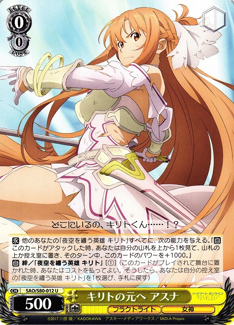 WS】キリトの元へ アスナ【U】SAO/S80-012ヴァイスシュヴァルツ