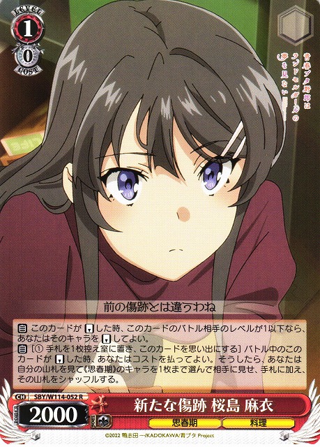 WS】新たな傷跡 桜島 麻衣【R】SBY/W114-052ヴァイスシュヴァルツ