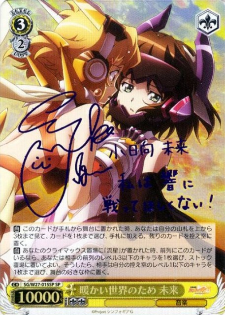 WS】暖かい世界のため 未来(サイン)【SP】SG/W27-015SPヴァイス