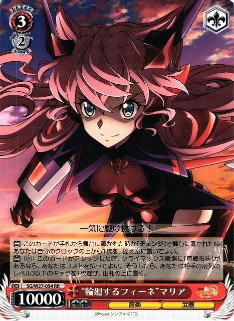 WS】“輪廻するフィーネ”マリア【RR】SG/W27-054ヴァイスシュヴァルツ