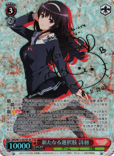 腹黒な人気ラノベ作家 詩羽 W120-039SP サイン入り ヴァイス 腹黒な