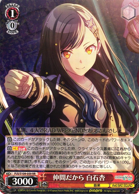 WS】仲間だから 白石杏【RR】PJS/S109-059ヴァイスシュヴァルツ