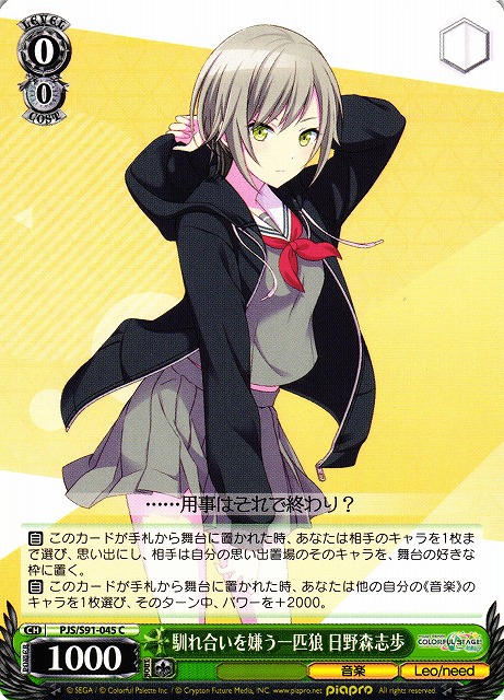 WS】馴れ合いを嫌う一匹狼 日野森志歩【C】PJS/S91-045ヴァイス