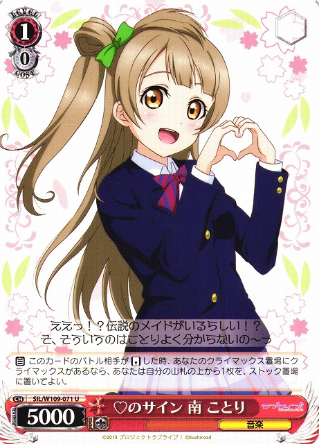 WS】ハートのサイン 南 ことり【U】SIL/W109-071ヴァイスシュヴァルツ