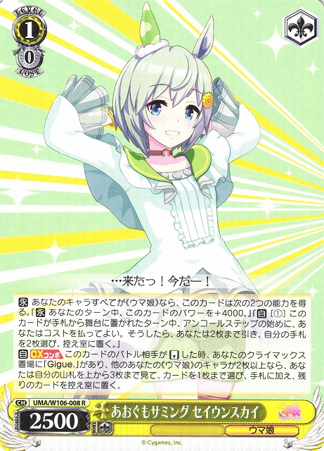 WS】あおぐもサミング セイウンスカイ【R】UMA/W106-008ヴァイス