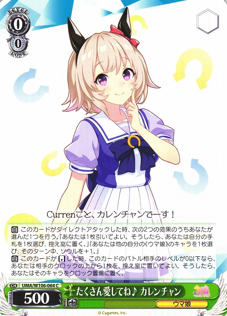 WS】たくさん愛してね♪ カレンチャン【C】UMA/W106-064ヴァイス