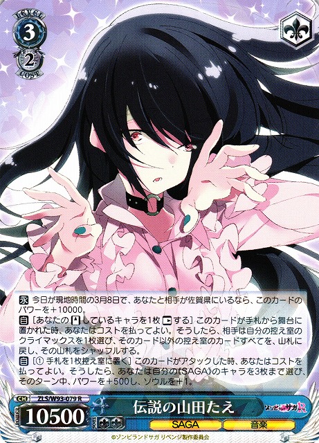 WS】伝説の山田たえ【R】ZLS/W93-079ヴァイスシュヴァルツ：ヴァイス