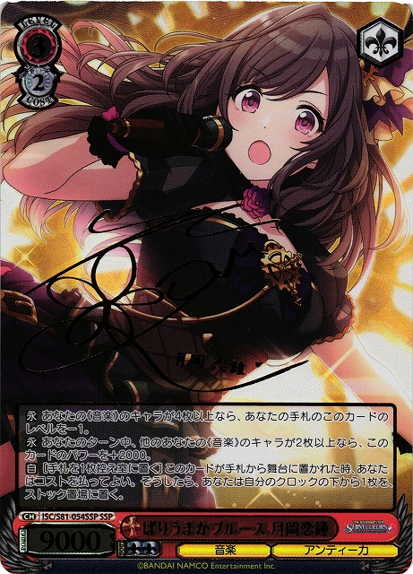 WS】ばりうまかブルース 月岡恋鐘(サイン+箔押し)【SSP】ISC/S81