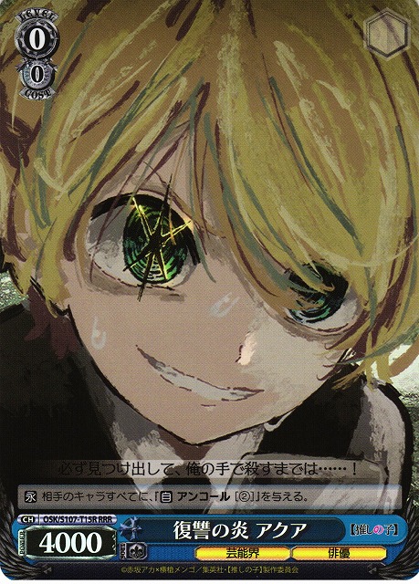 WS】復讐の炎 アクア【RRR】OSK/S107-T15Rヴァイスシュヴァルツ