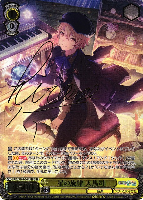 WS】星の旋律 天馬司(サイン+箔押し)【SSP】PJS/S109-004SSPヴァイス