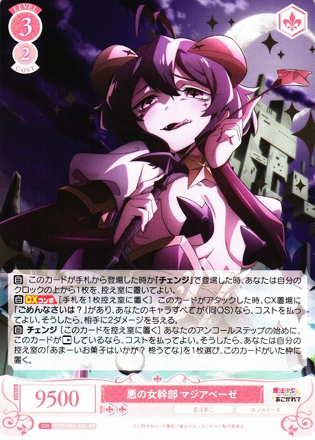 WSR】悪の女幹部 マジアベーゼ【RR】OS02/R02-053 - C-labo OnlineShop