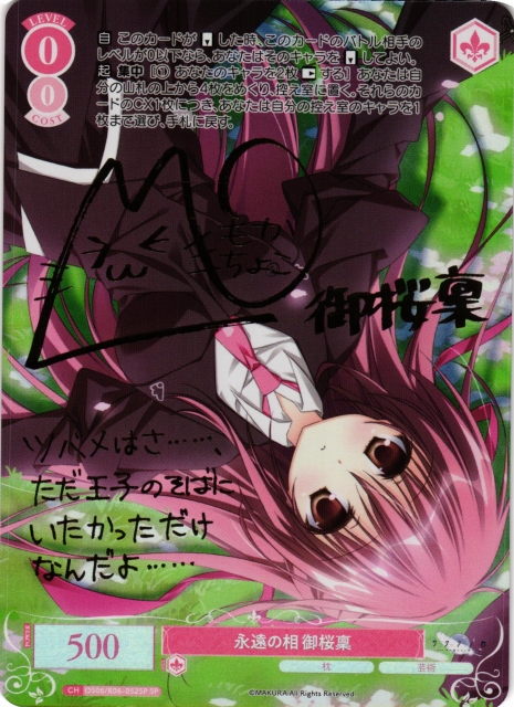 WSR】永遠の相 御桜稟(サイン)【SP】OS06/R06-052SP - C-labo OnlineShop