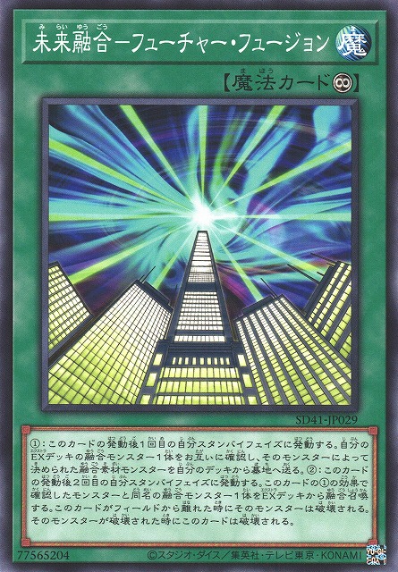 遊戯】未来融合-フューチャー・フュージョン【ノーマル/魔法】SD41