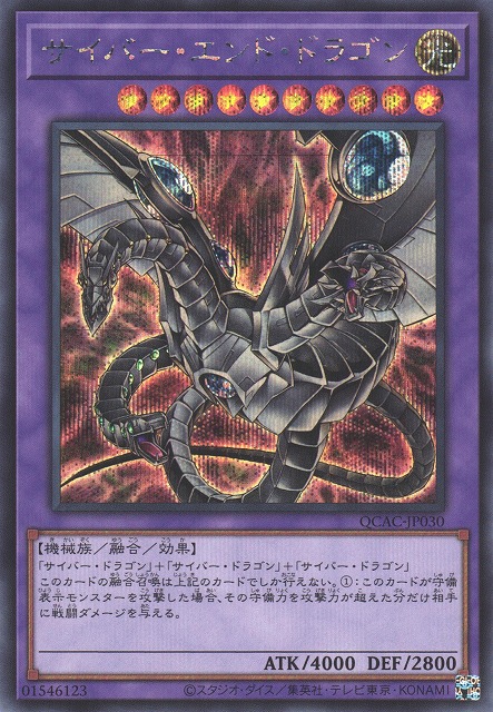 遊戯】サイバー・エンド・ドラゴン(イラスト違い)【シークレット/融合