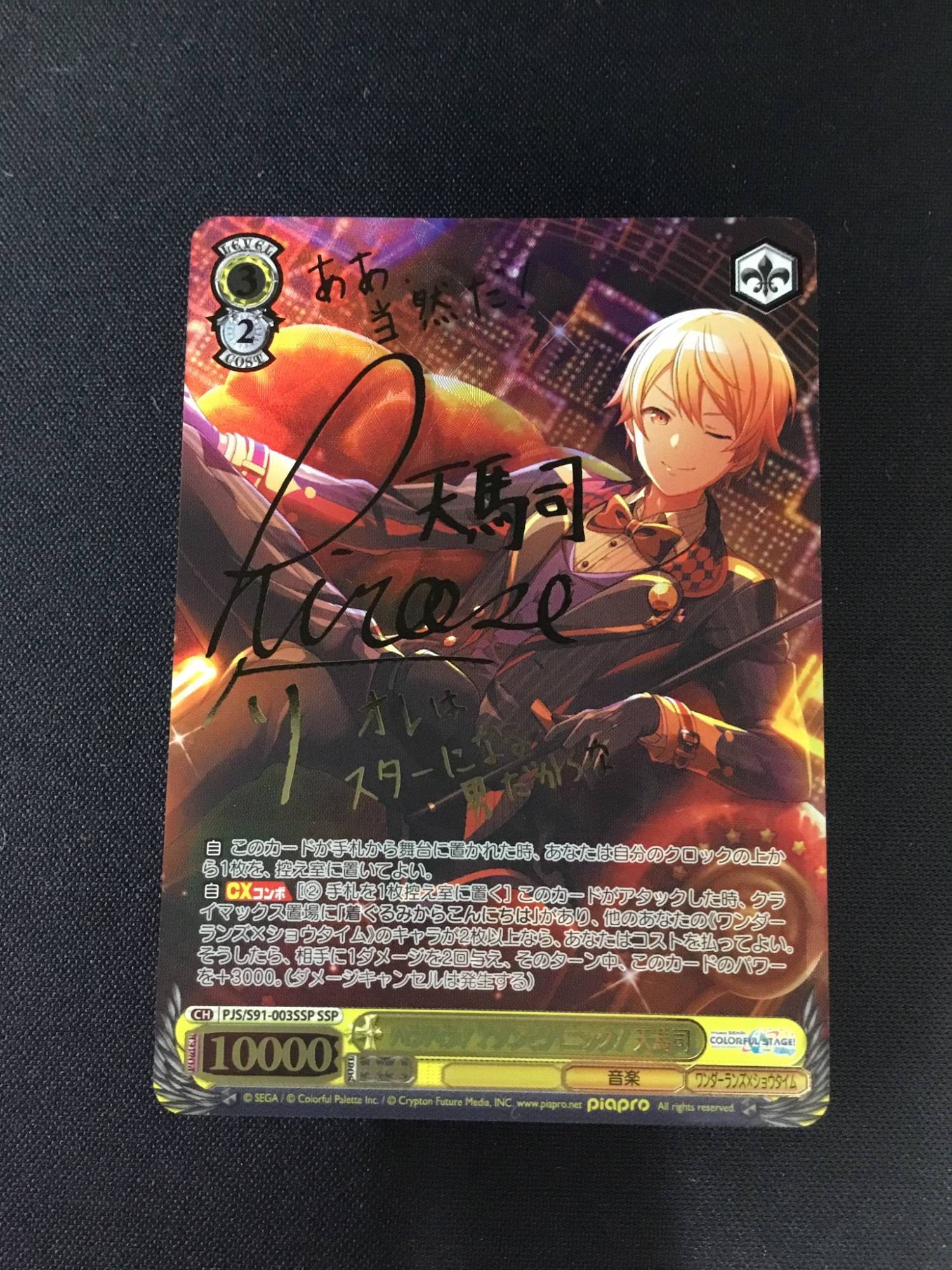 SSP サイン 「星の旋律 天馬司」 ヴァイスシュヴァルツ ヴァイス