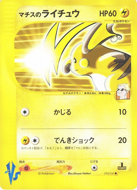 ポケカ】マチスのライチュウ【○】053/141（殿堂）ポケモンカード