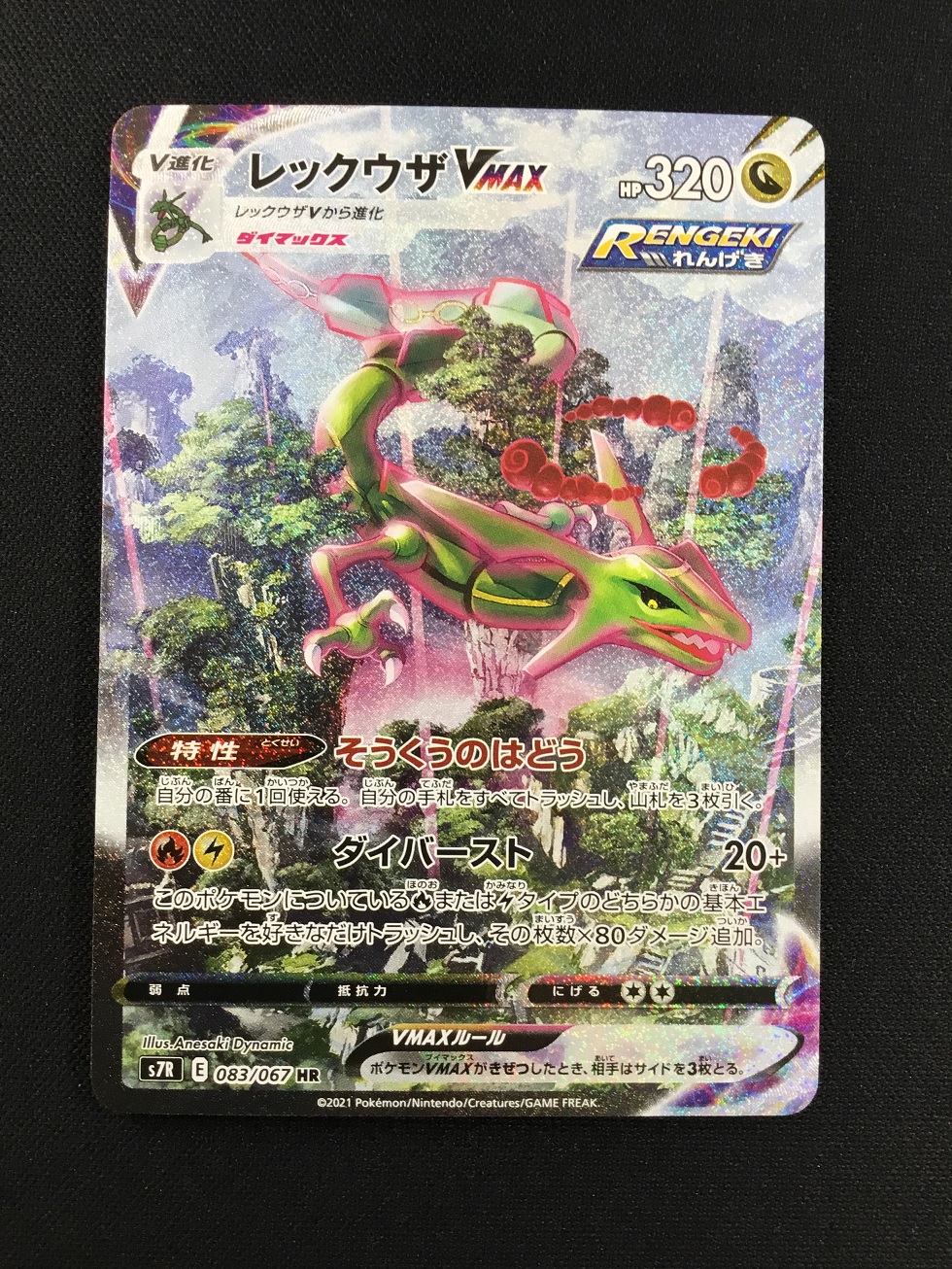 ポケカ】レックウザVMAX(SA)【HR】S7R 083/067ポケモンカードゲーム