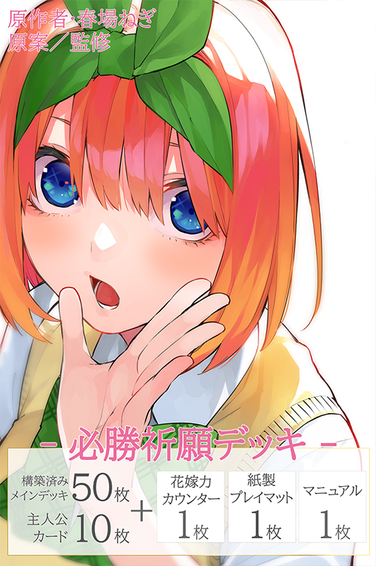 新品]五等分の花嫁 カードゲーム 必勝祈願デッキ4 中野 四葉 [2601/16