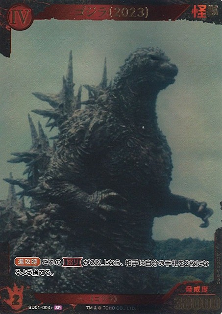 ゴジラ】ゴジラ(2023)【SP】SD01-004+ - C-labo OnlineShop