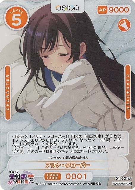 オシカ】アリナ・クローバー【-】01-001ct[ギルます] - C-labo OnlineShop