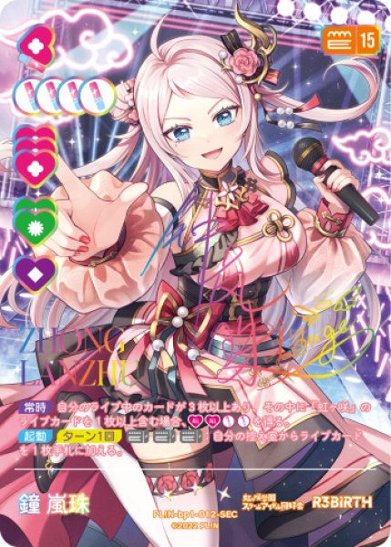 ラブカ】鐘 嵐珠(サイン)【SEC】PL!N-bp1-012-SEC - C-labo Online買取