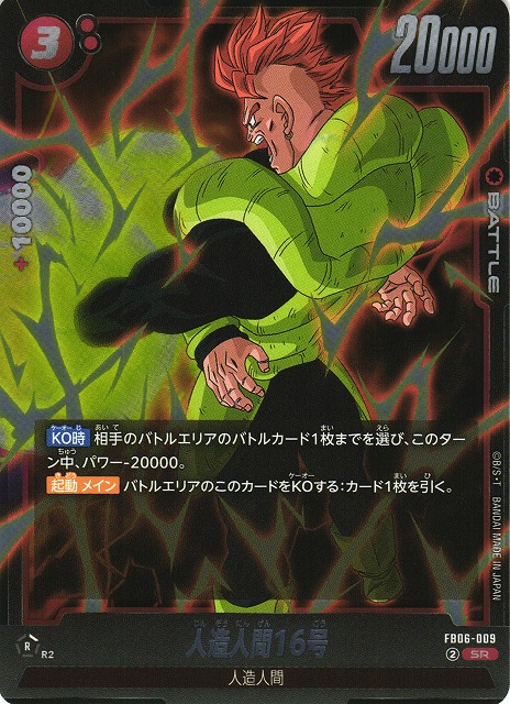 DBFW】人造人間16号【SR】FB06-009 - C-labo Online買取