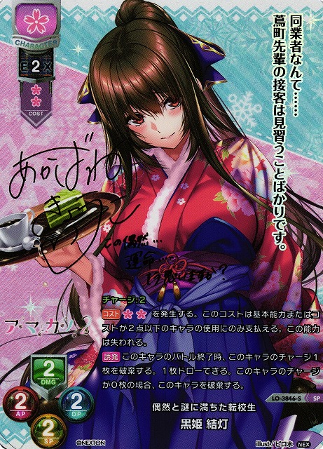 LO】偶然と謎に満ちた転校生 黒姫 結灯【SP】LO-3846-S - C-labo