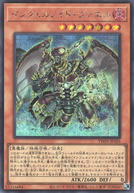 遊戯】インフェルノイド・ヴァエル【シークレット/効果】TW01-JP105