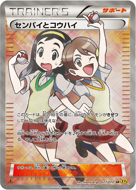 ポケカ】センパイとコウハイ【SR】XY5 077/070（EX） - C-labo Online買取