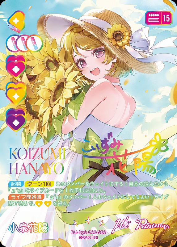 ラブカ】小泉花陽【SEC】PL!-bp3-008-SEC - C-labo Online買取