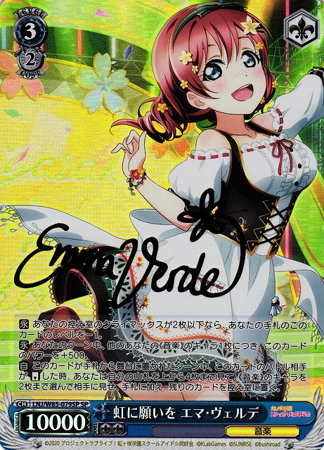 WS】虹に願いを エマ・ヴェルデ(サイン)【SP】LNJ/W85-079 - C-labo