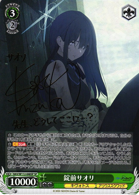 WS】錠前サオリ(サイン)【SP】BAV/W112-048 - C-labo Online買取