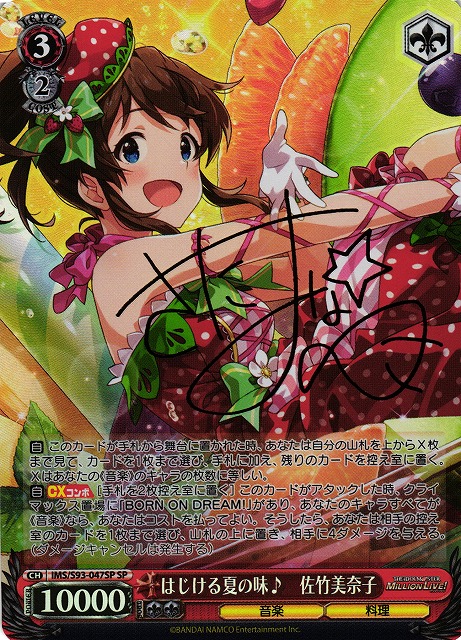 WS】はじける夏の味♪ 佐竹美奈子(サイン)【SP】IMS/S93-047 - C-labo