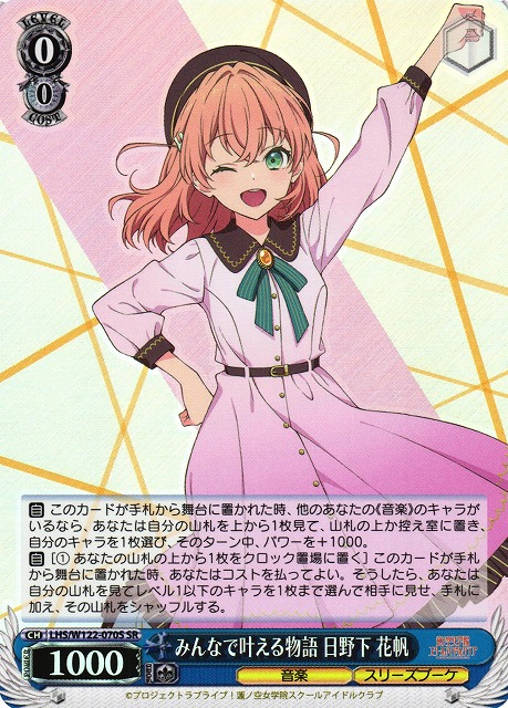 WS】みんなで叶える物語 日野下 花帆【SR】LHS/W122-070 - C-labo