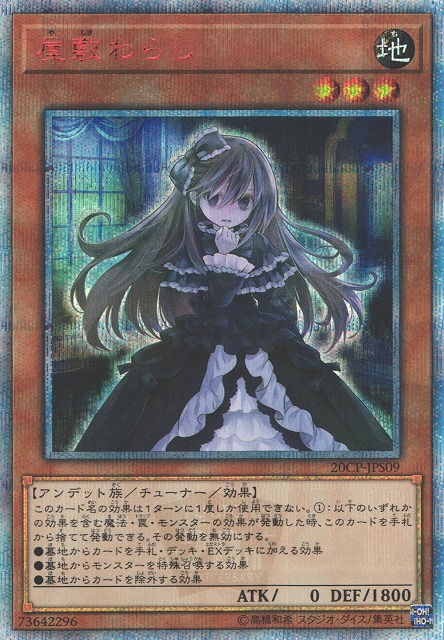 遊戯】屋敷わらし【20thシークレット/効果】20CP-JPS09 - C-labo