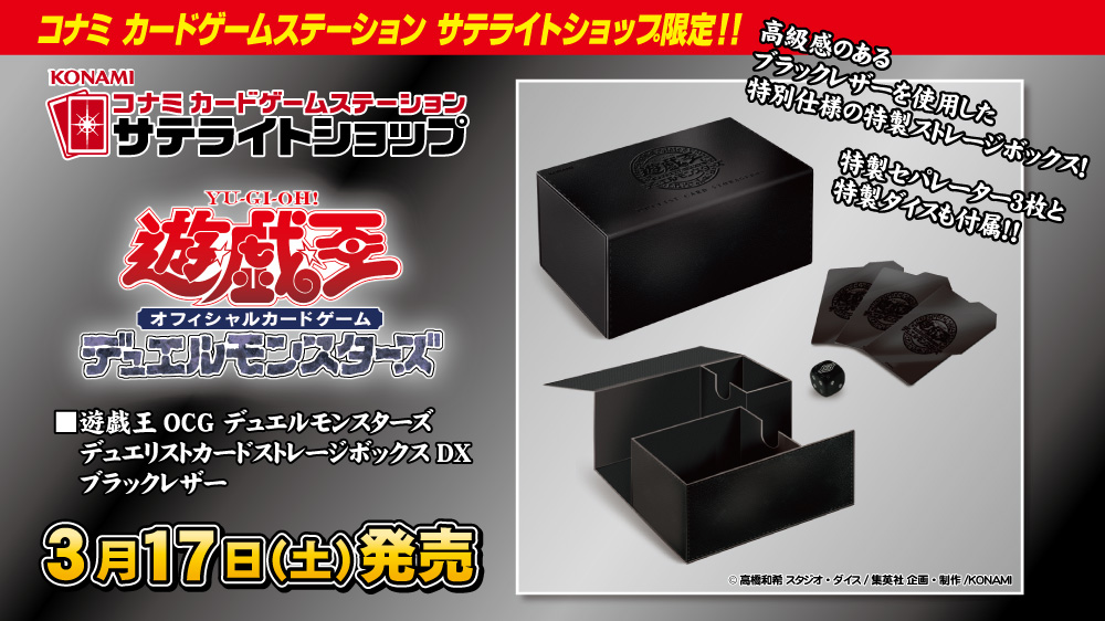 遊戯王サテライトショップ限定『デュエリストカードストレージボックス