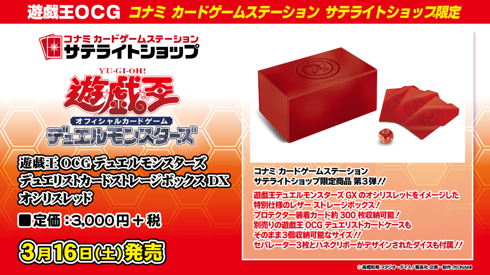 遊戯王サテライトショップ限定『遊戯王オシリスレッド』発売決定