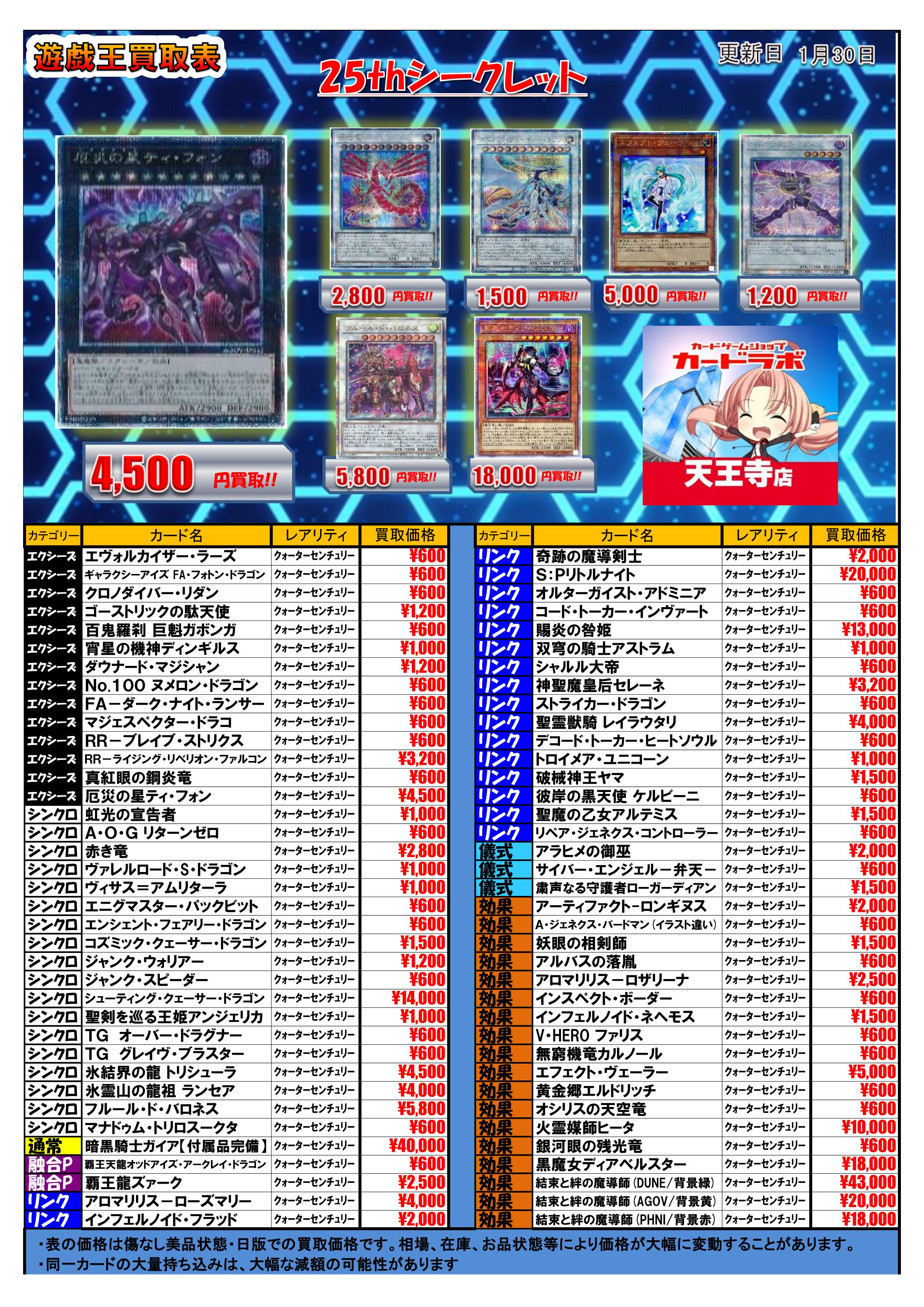 遊戯王OCG】20th/プリシク/25th買取一覧表【1/30更新】 / 天王寺店の
