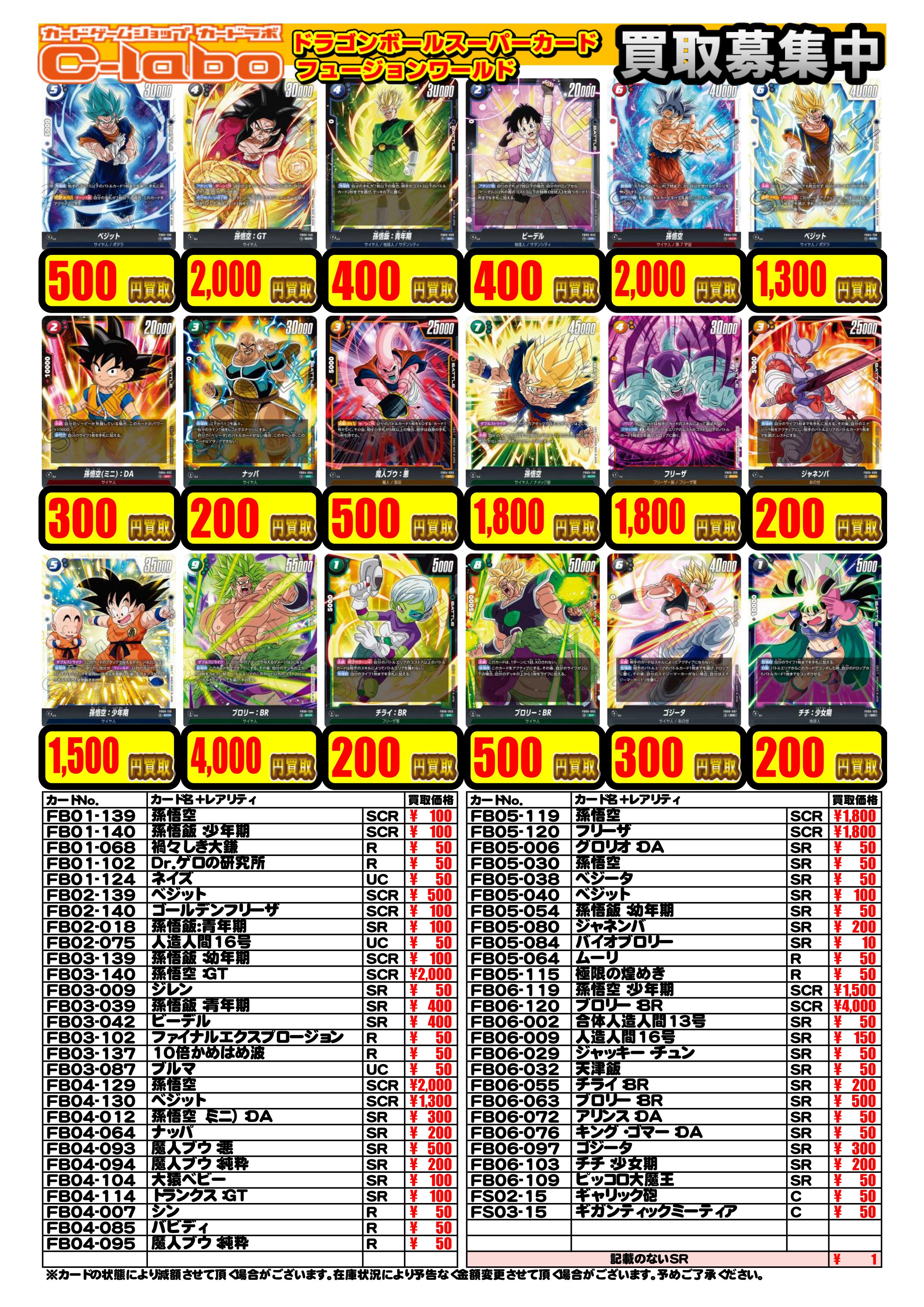 ドラゴンボールフュージョンワールド 買取POPのご案内 / 津田沼店の