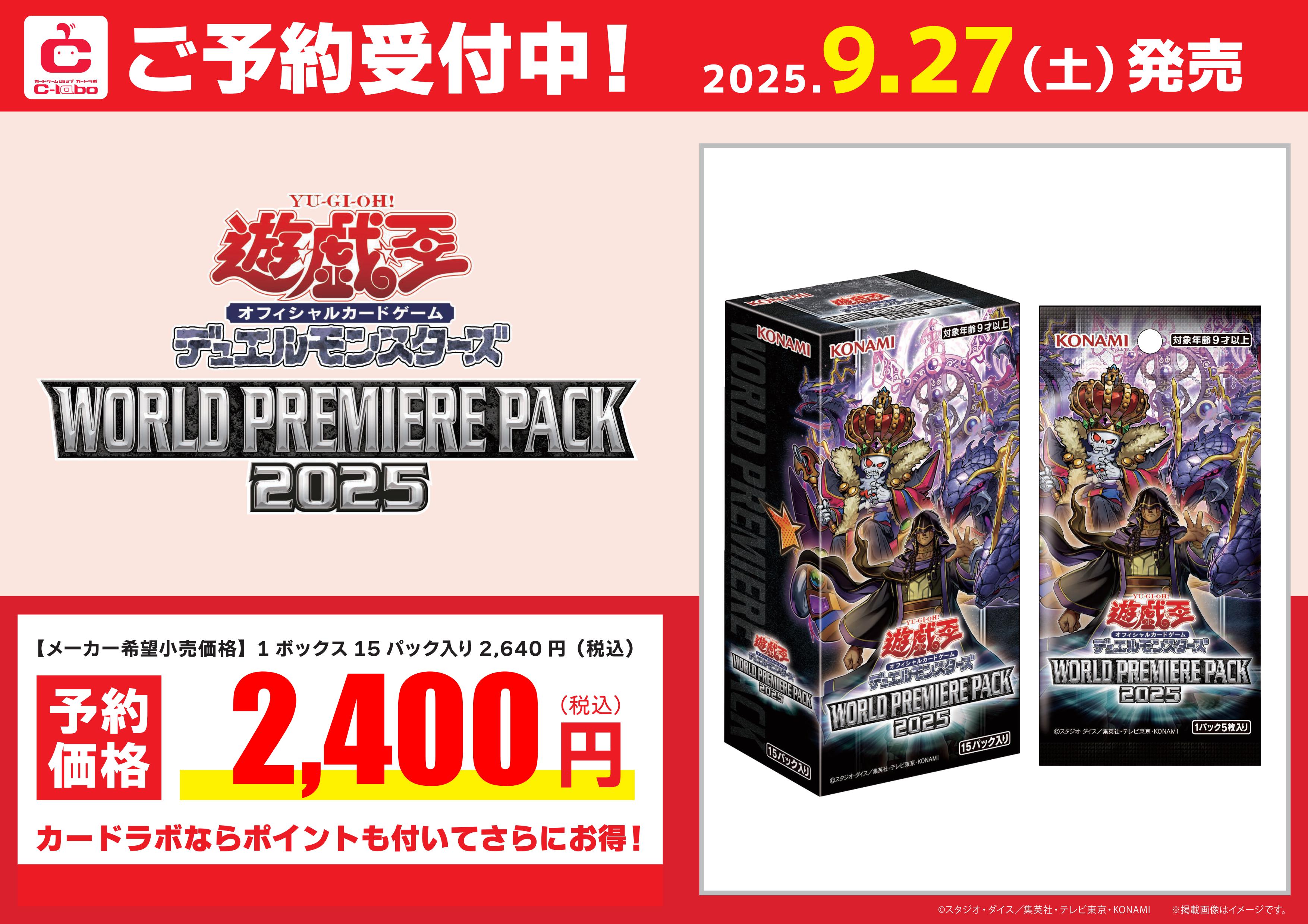 遊戯王】『WORLD PREMIERE PACK 2025』【予約情報】 / 岡山西口店の