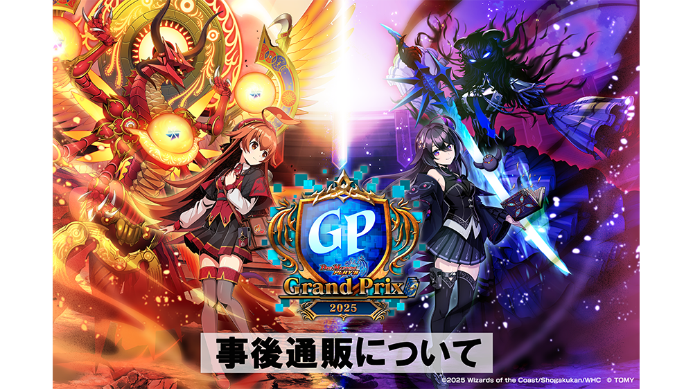 デュエプレGP2025 事後販売について - カードラボ