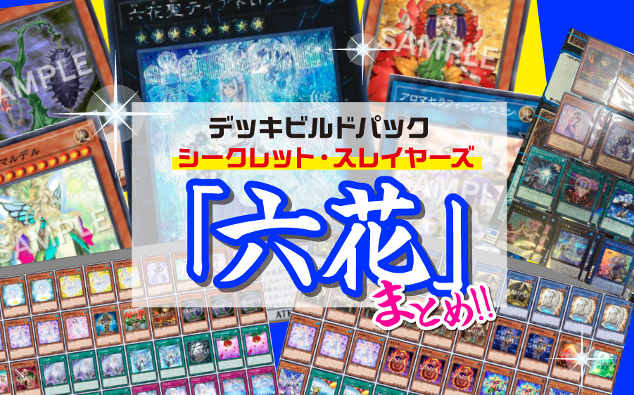 遊戯王】「六花」相性のいいカードは！？デッキレシピ・使い方13個