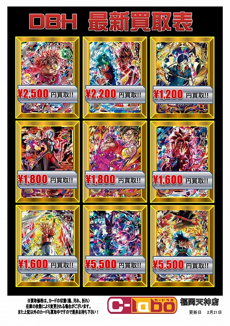 DBH】買取表を更新しました！【ドラゴンボールヒーローズ】 / 福岡天神