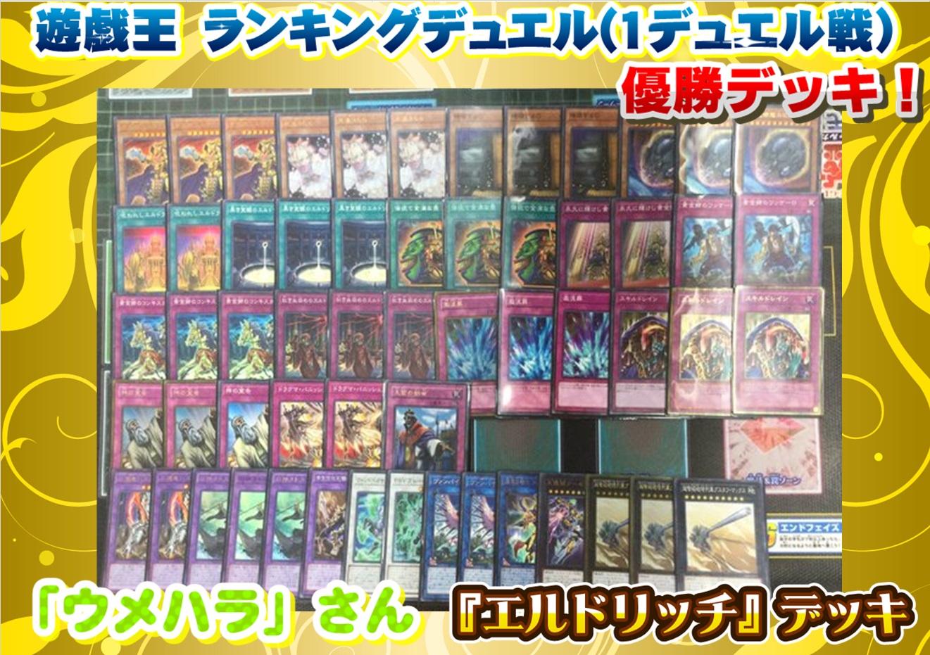 遊戯王】「エルドリッチ」デッキレシピ【4/8 ランキングデュエル 1