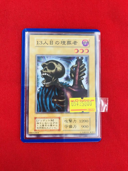 遊戯王】超超超珍しいカード『13人目の埋葬者』入荷！！他にも珍しい