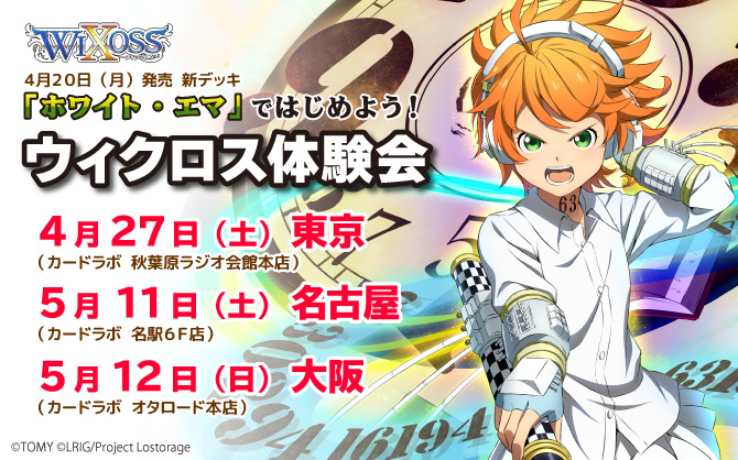 約束のネバーランドがコラボ参戦！WIXOSSデッキティーチングイベントを