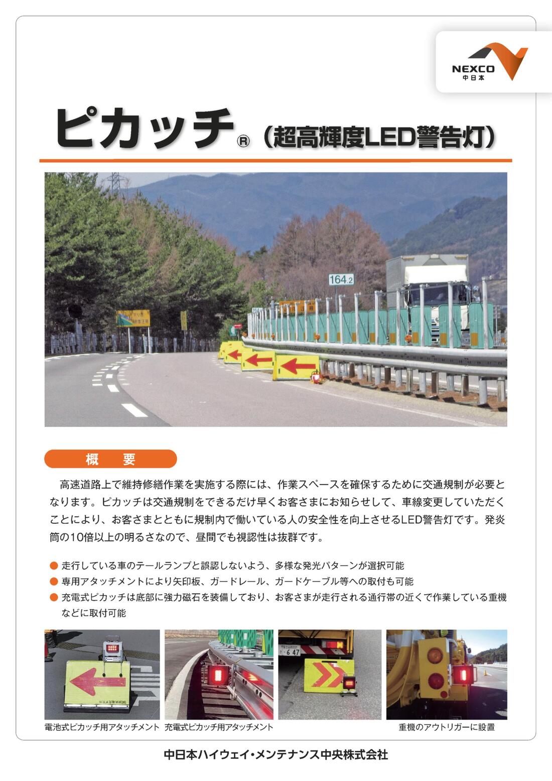 販売製品詳細｜中日本ハイウェイ・メンテナンス中央｜高速道路の維持・修繕