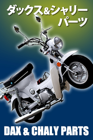 モンキー&ゴリラ パーツ カテゴリー商品一覧｜GM-MOTO｜モンキーや