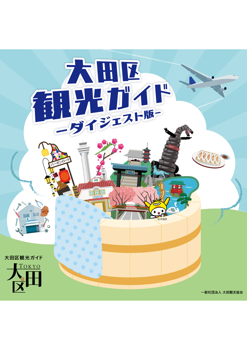 大田区観光ガイド ～ダイジェスト版～ – 東京観光デジタルパンフレット